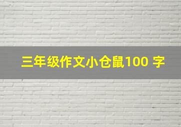 三年级作文小仓鼠100 字